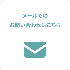 メールでのお問い合わせはこちら