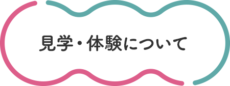見学・体験について
