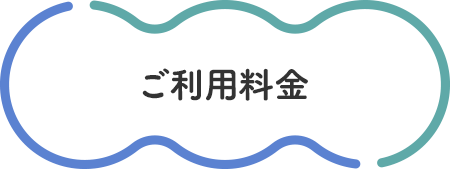ご利用料金