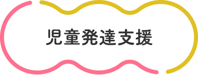 児童発達支援