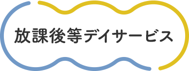 放課後等デイサービス